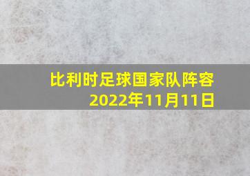 比利时足球国家队阵容2022年11月11日