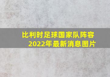 比利时足球国家队阵容2022年最新消息图片