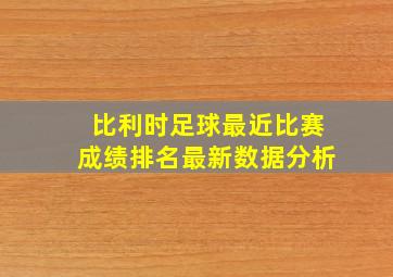 比利时足球最近比赛成绩排名最新数据分析