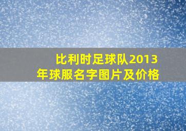 比利时足球队2013年球服名字图片及价格