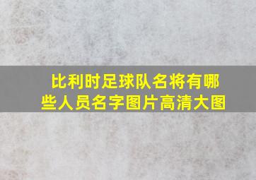 比利时足球队名将有哪些人员名字图片高清大图