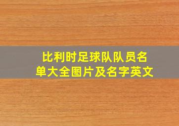 比利时足球队队员名单大全图片及名字英文