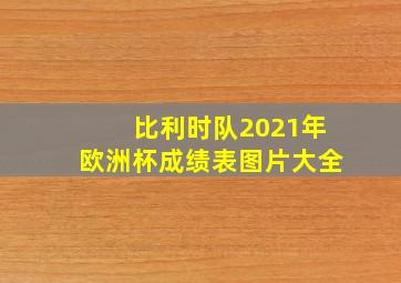 比利时队2021年欧洲杯成绩表图片大全