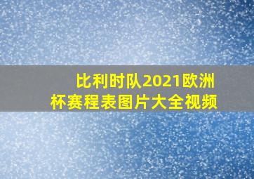 比利时队2021欧洲杯赛程表图片大全视频