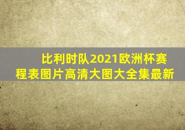 比利时队2021欧洲杯赛程表图片高清大图大全集最新