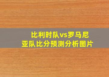 比利时队vs罗马尼亚队比分预测分析图片