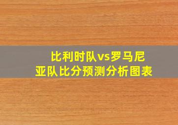 比利时队vs罗马尼亚队比分预测分析图表