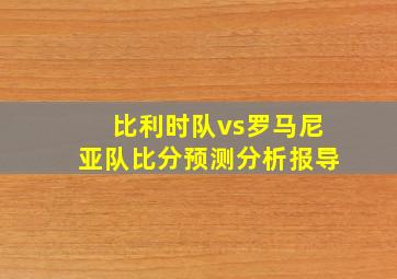 比利时队vs罗马尼亚队比分预测分析报导