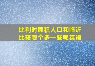 比利时面积人口和临沂比较哪个多一些呢英语