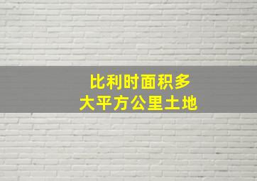 比利时面积多大平方公里土地