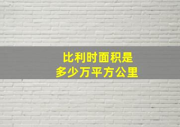 比利时面积是多少万平方公里