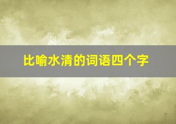 比喻水清的词语四个字