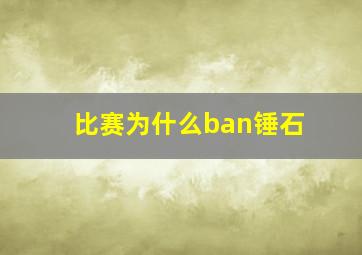 比赛为什么ban锤石