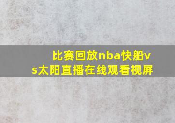 比赛回放nba快船vs太阳直播在线观看视屏