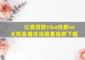 比赛回放nba快船vs太阳直播在线观看视屏下载