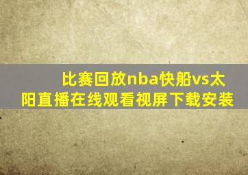 比赛回放nba快船vs太阳直播在线观看视屏下载安装