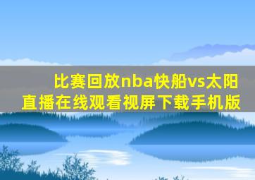 比赛回放nba快船vs太阳直播在线观看视屏下载手机版