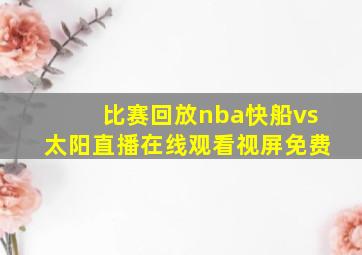 比赛回放nba快船vs太阳直播在线观看视屏免费