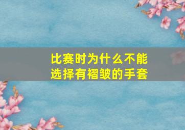 比赛时为什么不能选择有褶皱的手套