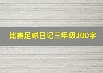 比赛足球日记三年级300字