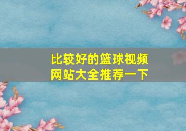 比较好的篮球视频网站大全推荐一下