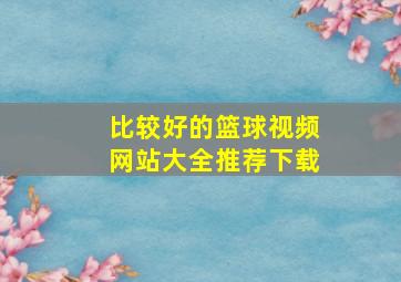 比较好的篮球视频网站大全推荐下载