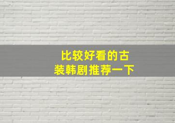 比较好看的古装韩剧推荐一下