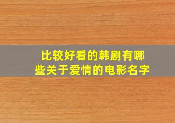 比较好看的韩剧有哪些关于爱情的电影名字