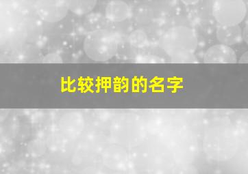 比较押韵的名字