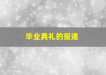 毕业典礼的报道