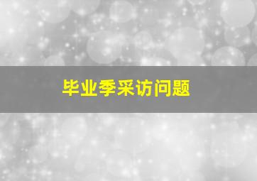 毕业季采访问题