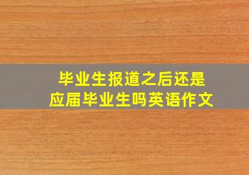 毕业生报道之后还是应届毕业生吗英语作文