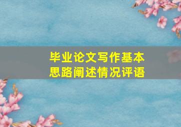 毕业论文写作基本思路阐述情况评语