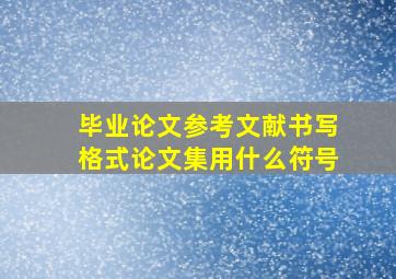 毕业论文参考文献书写格式论文集用什么符号