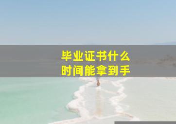 毕业证书什么时间能拿到手