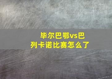 毕尔巴鄂vs巴列卡诺比赛怎么了