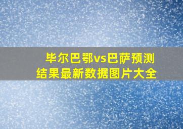 毕尔巴鄂vs巴萨预测结果最新数据图片大全