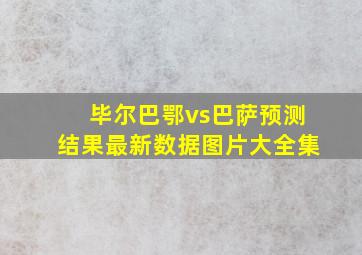 毕尔巴鄂vs巴萨预测结果最新数据图片大全集