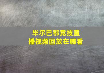 毕尔巴鄂竞技直播视频回放在哪看