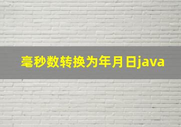 毫秒数转换为年月日java