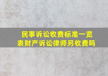 民事诉讼收费标准一览表财产诉讼律师另收费吗