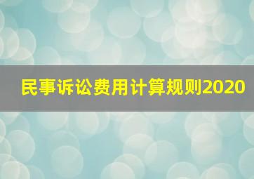 民事诉讼费用计算规则2020