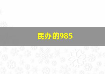 民办的985