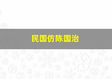 民国仿陈国治