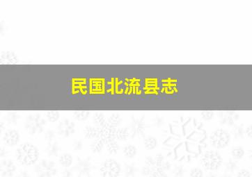 民国北流县志