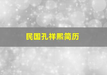 民国孔祥熙简历