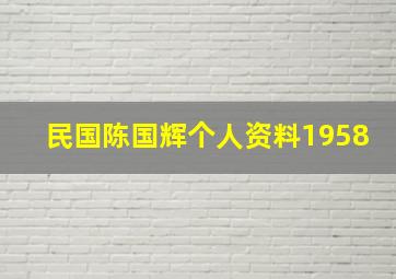 民国陈国辉个人资料1958