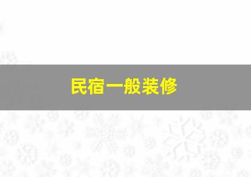 民宿一般装修