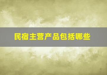 民宿主营产品包括哪些