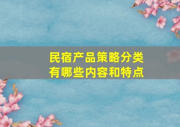 民宿产品策略分类有哪些内容和特点